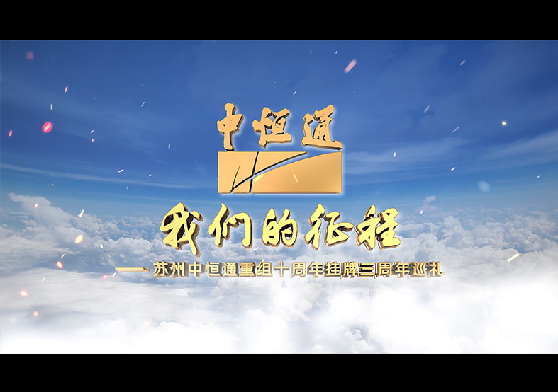 我們的征程—中恒通重組十周年掛牌三周年巡...